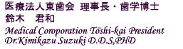 医療法人東歯会理事長 鈴木君和