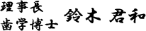 理事長・鈴木君和