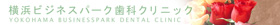 横浜ビジネスパーク歯科クリニックバナー