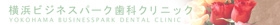横浜ビジネスパーク歯科クリニックバナー