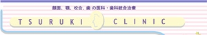 鶴木クリニック医院歯科バナー