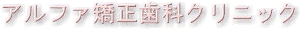 アルファ矯正歯科クリニックバナー