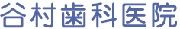 谷村歯科医院バナー
