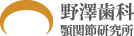 野澤歯科バナー