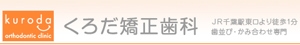 くろだ矯正歯科バナー