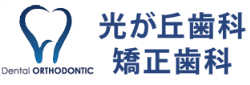 光が丘歯科矯正歯科