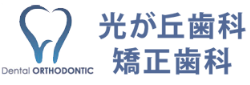 光が丘歯科矯正歯科