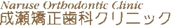 成瀬矯正歯科クリニックバナー
