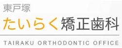 東戸塚たいらく矯正歯科バナー