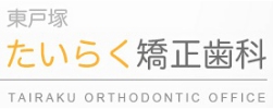 東戸塚たいらく矯正歯科バナー