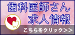 歯科医師さん求人情報へ