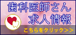 歯科医師さん求人情報へ