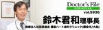 ドクターズファイル
