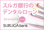 スルガ銀行デンタルローン