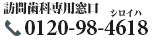 訪問歯科専用窓口