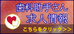 歯科助手さん求人情報へ