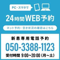 新患専用Web予約ボタン