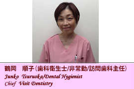 歯科衛生士/鶴岡