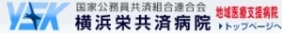 国家公務員共済組合連合会　横浜栄共済病院