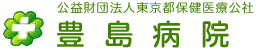 財団法人東京都保健医療公社 豊島病院