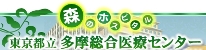 東京都立多摩総合医療センター（旧東京都立府中病院）