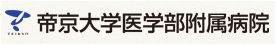 帝京大学医学部附属病院