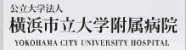 横浜市立大学附属病院