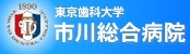 東京歯科大学市川総合病院