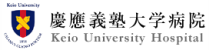 慶応義塾大学病院